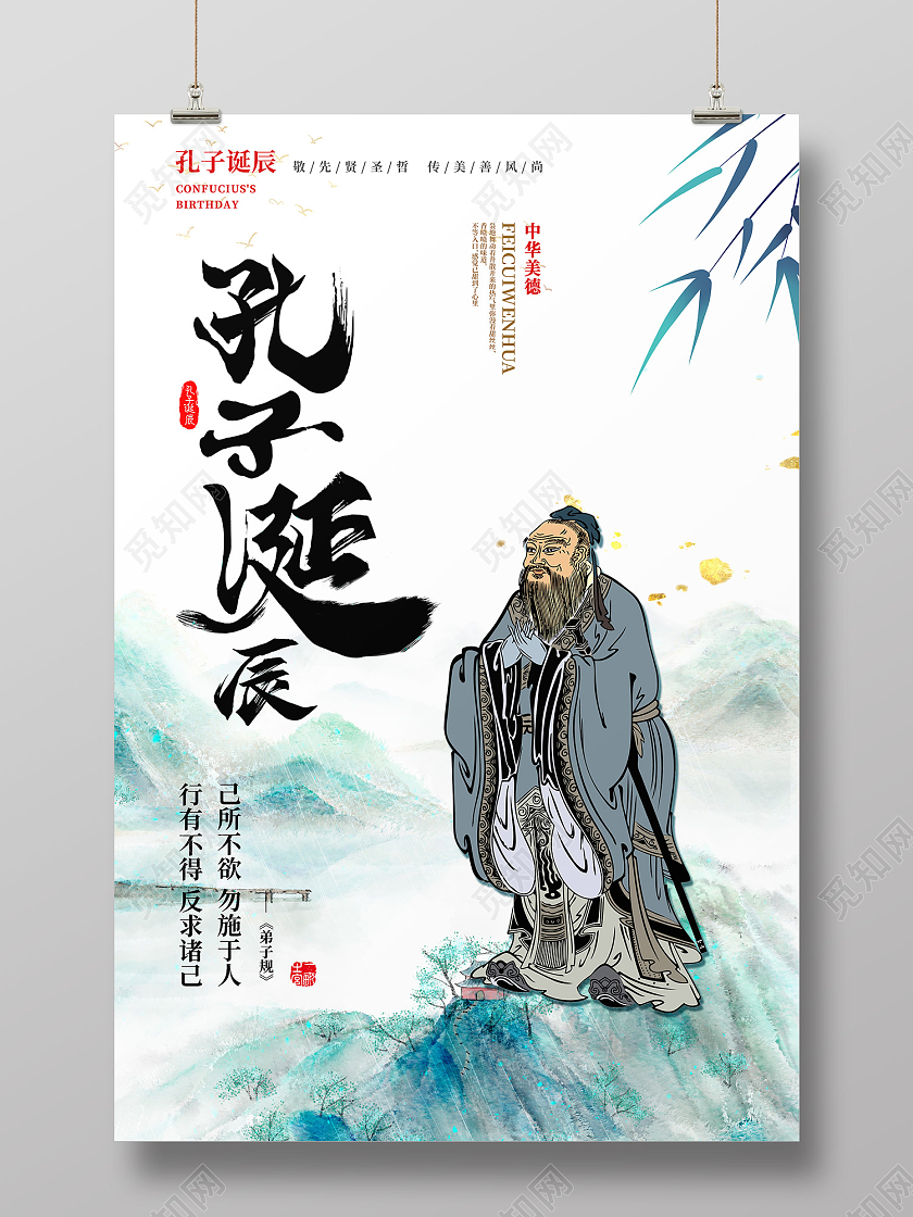绿色水墨风孔子诞辰儒学创始人海报孔子诞辰海报
