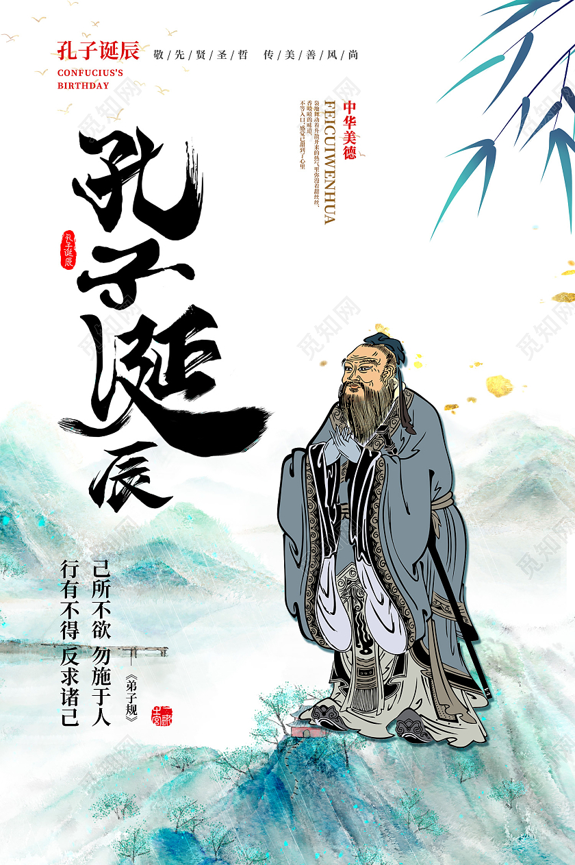 绿色水墨风孔子诞辰儒学创始人海报孔子诞辰海报