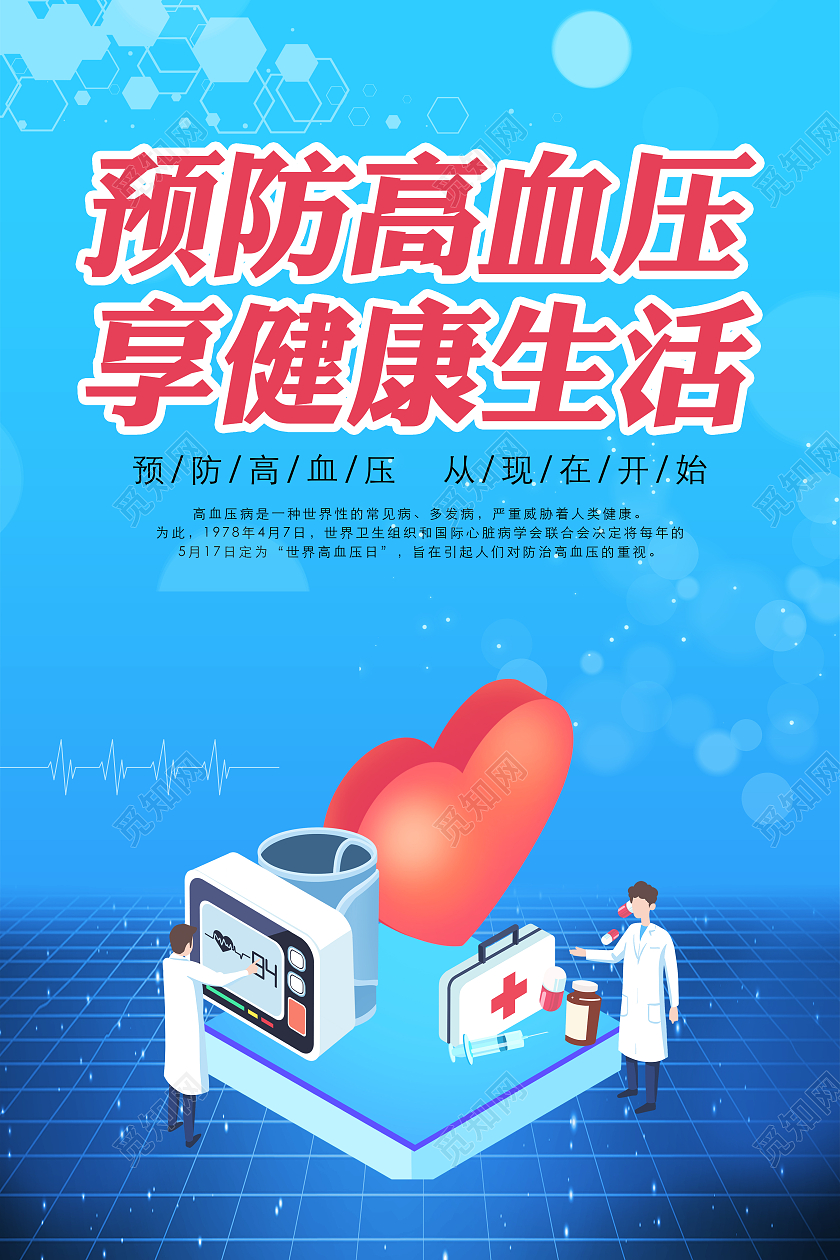 简约大气蓝色系卡通风预防高血压享健康生活高血压日海报全国高血压日