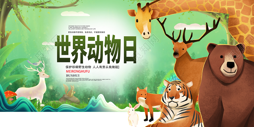 绿色卡通风格保护野生动物世界动物日展板