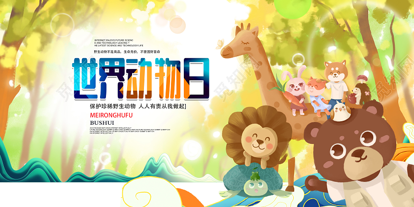 绿色手绘卡通世界动物日公益展板设计