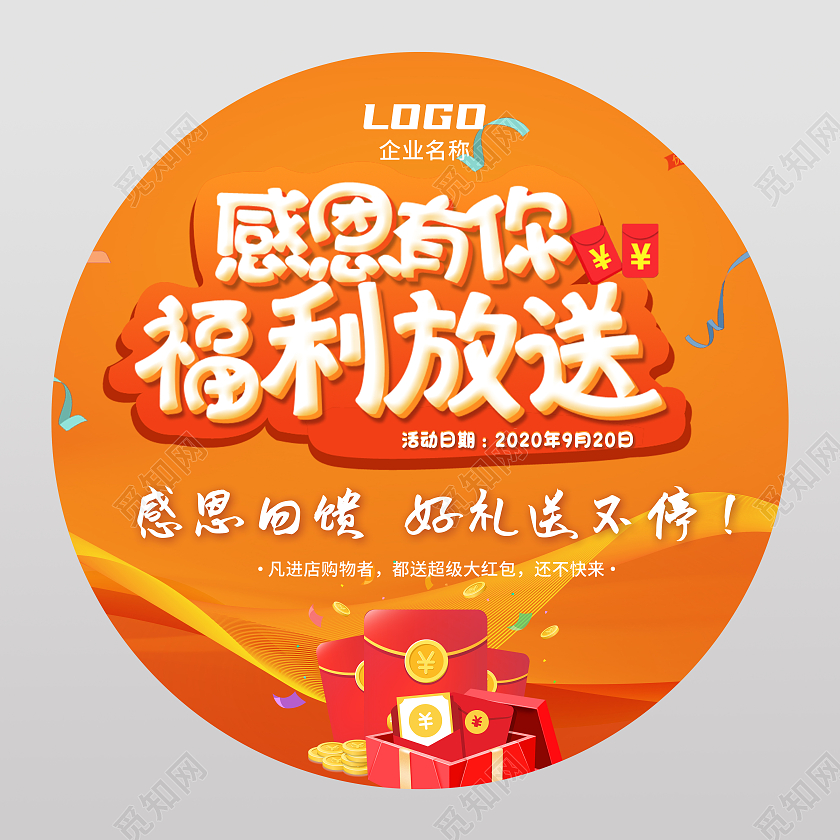 橙色卡通清新感恩有你福利放送地贴活动地贴