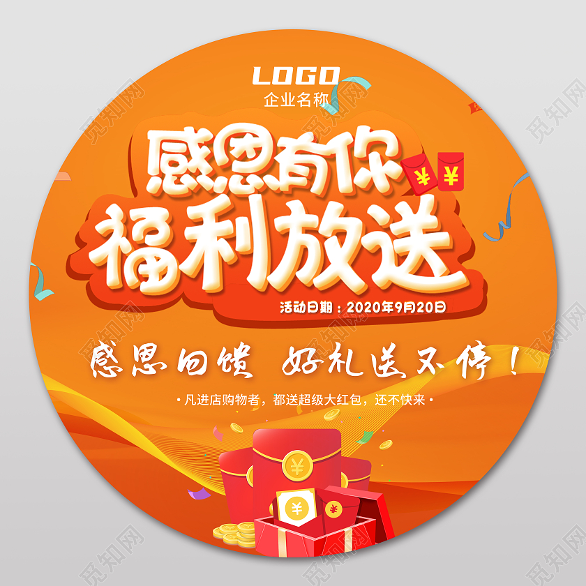 橙色卡通清新感恩有你福利放送地贴活动地贴
