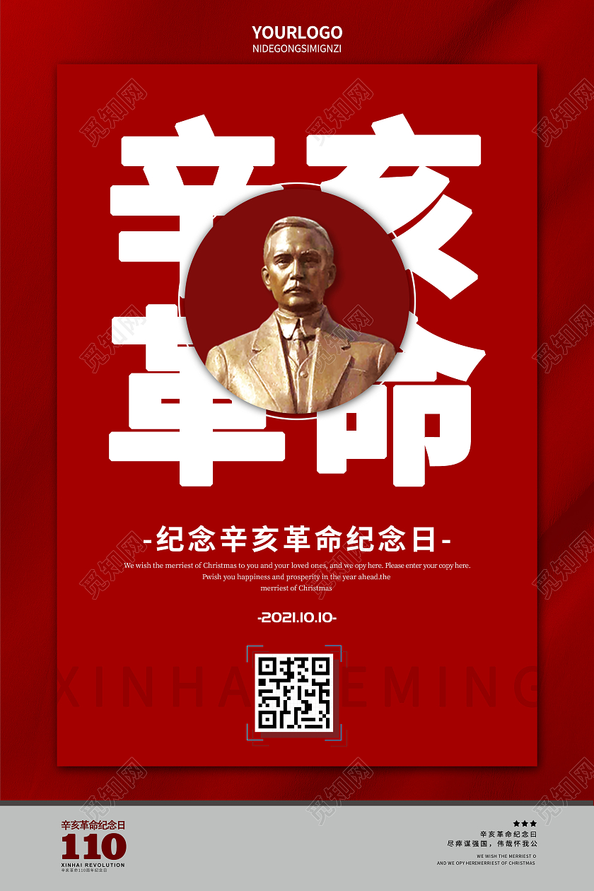红色简约风格辛亥革命纪念日宣传海报