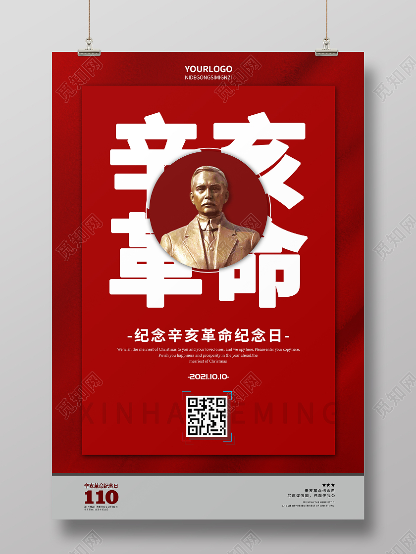 红色简约风格辛亥革命纪念日宣传海报