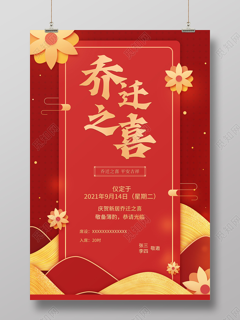 红色中式创意喜庆乔迁之喜邀请函乔迁邀请函