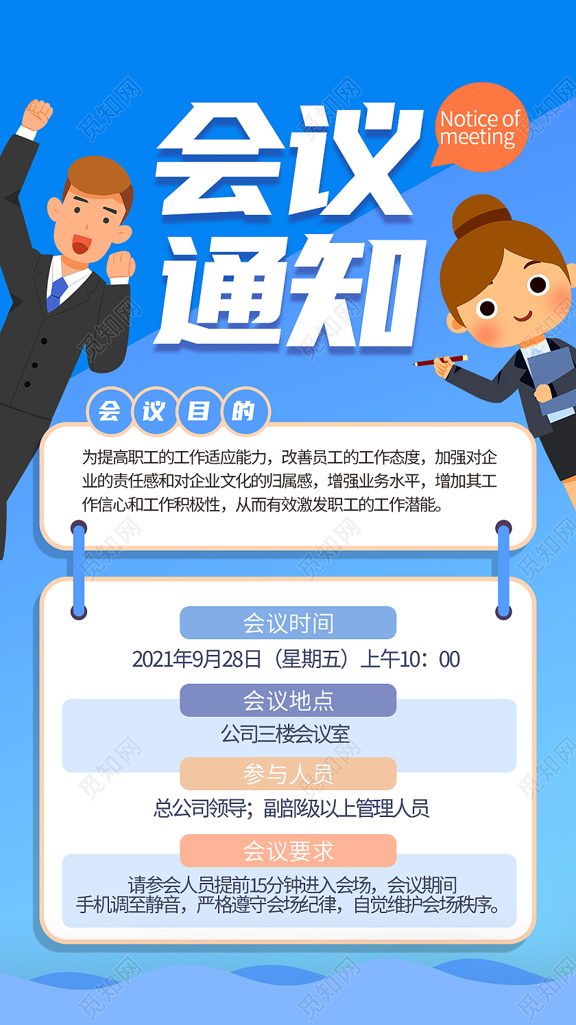 蓝色卡通会议通知会议通知手机海报