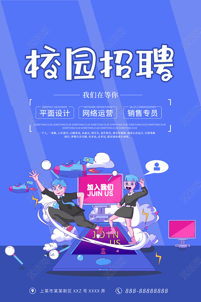 简约大气蓝色卡通风校园招聘会宣传海报招聘会海报
