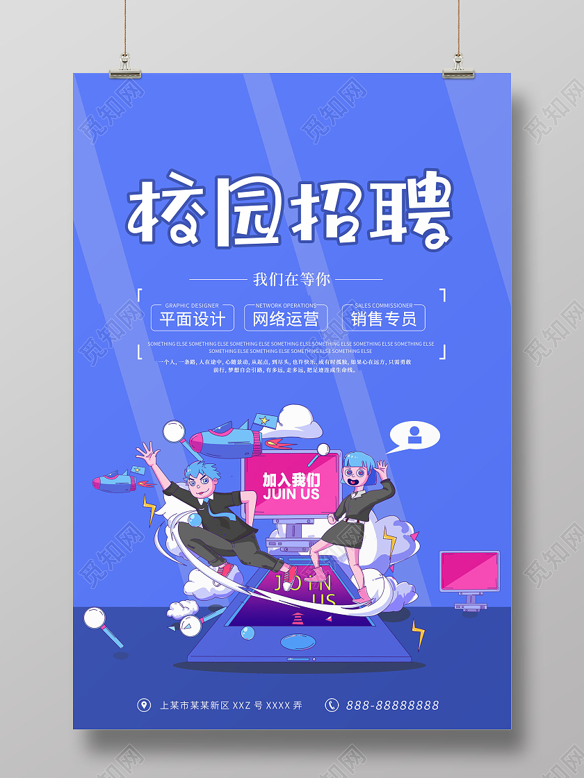 简约大气蓝色卡通风校园招聘会宣传海报招聘会海报