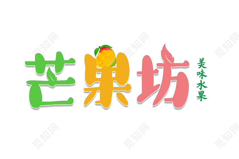 芒果坊食品标志标识LOGO模板设计食品logo