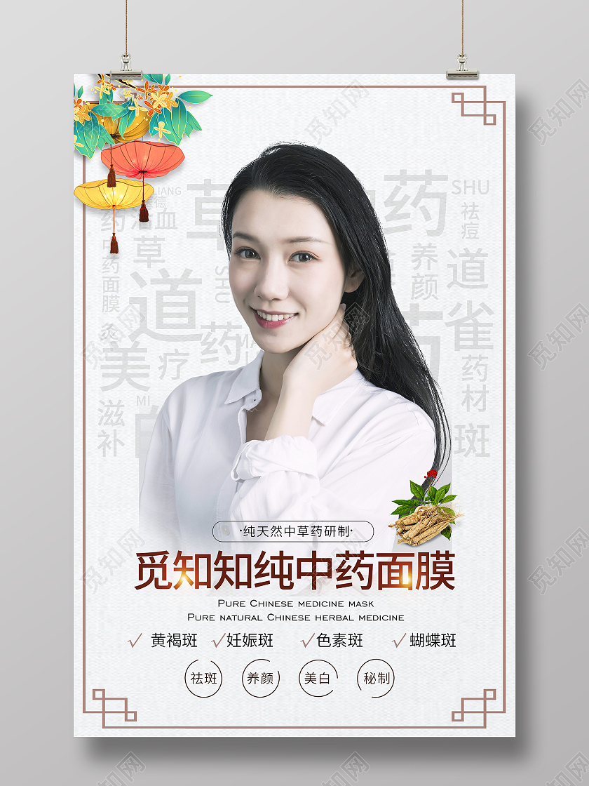 简约大气觅知知纯中药面膜中药面膜宣传海报