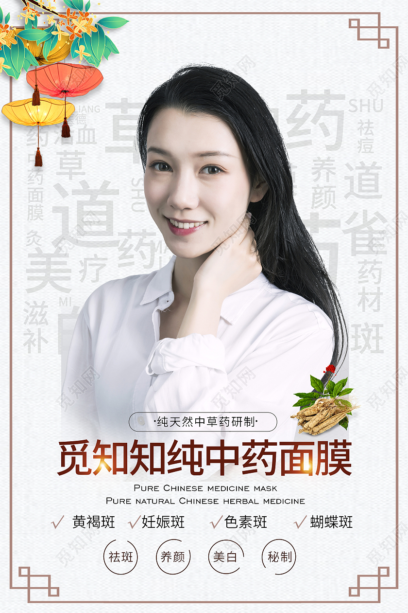 简约大气觅知知纯中药面膜中药面膜宣传海报