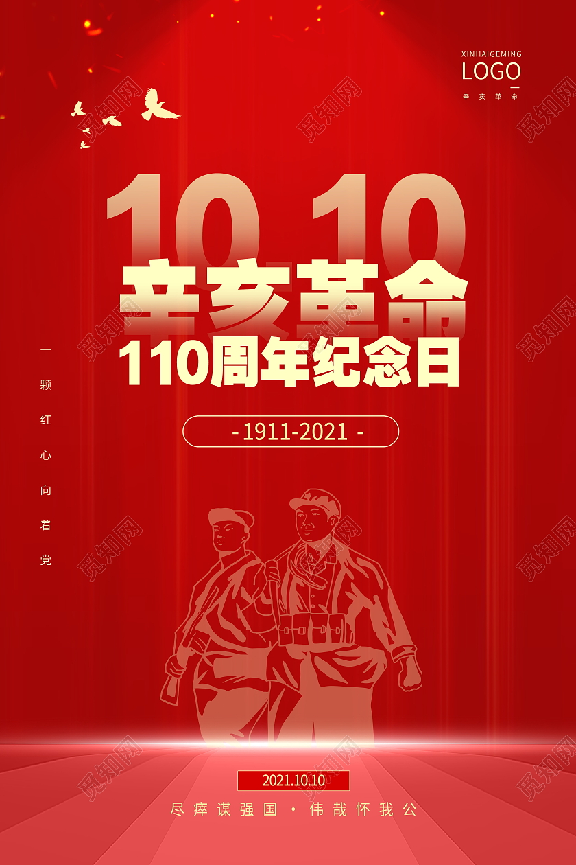 红色质感大气辛亥革命创意海报设计