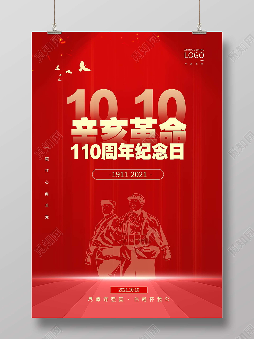 红色质感大气辛亥革命创意海报设计