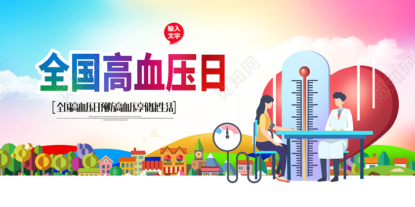 2021年全国高血压日全国高血压日宣传栏