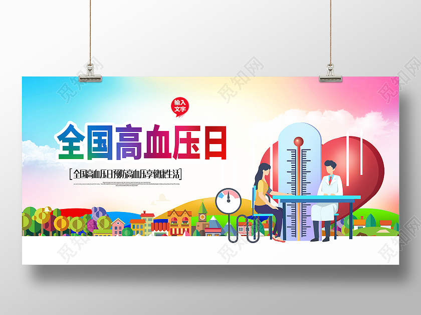 2021年全国高血压日全国高血压日宣传栏