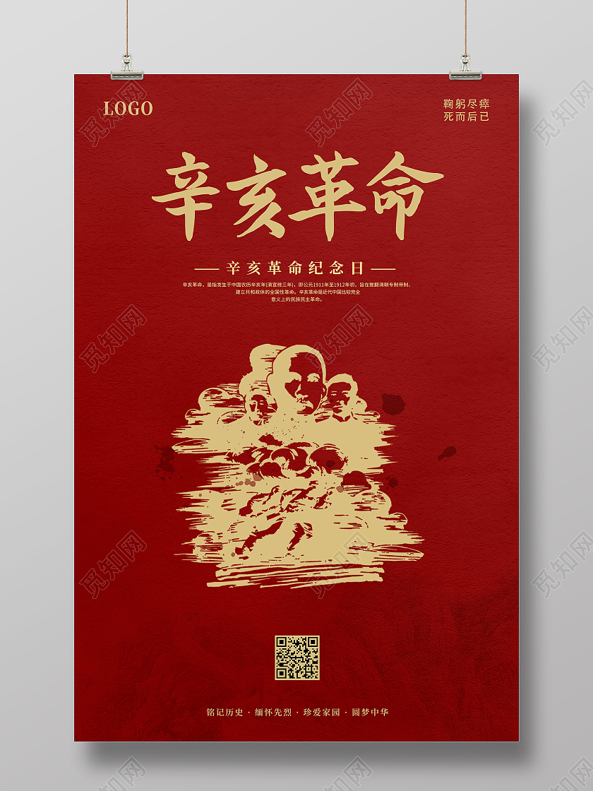 红色辛亥革命纪念曰尽瘁谋强国辛亥革命海报