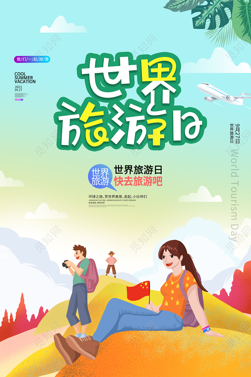 绿色卡通世界旅游日旅行世界旅游日海报