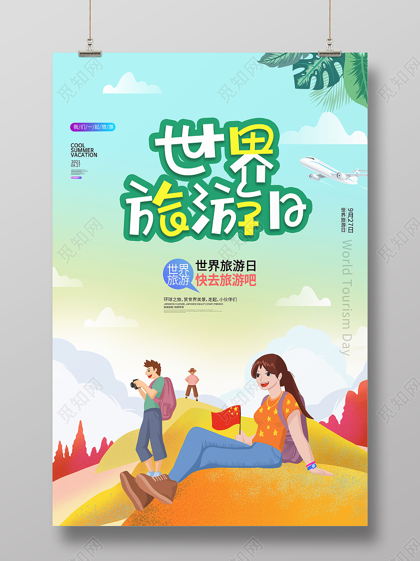 绿色卡通世界旅游日旅行世界旅游日海报