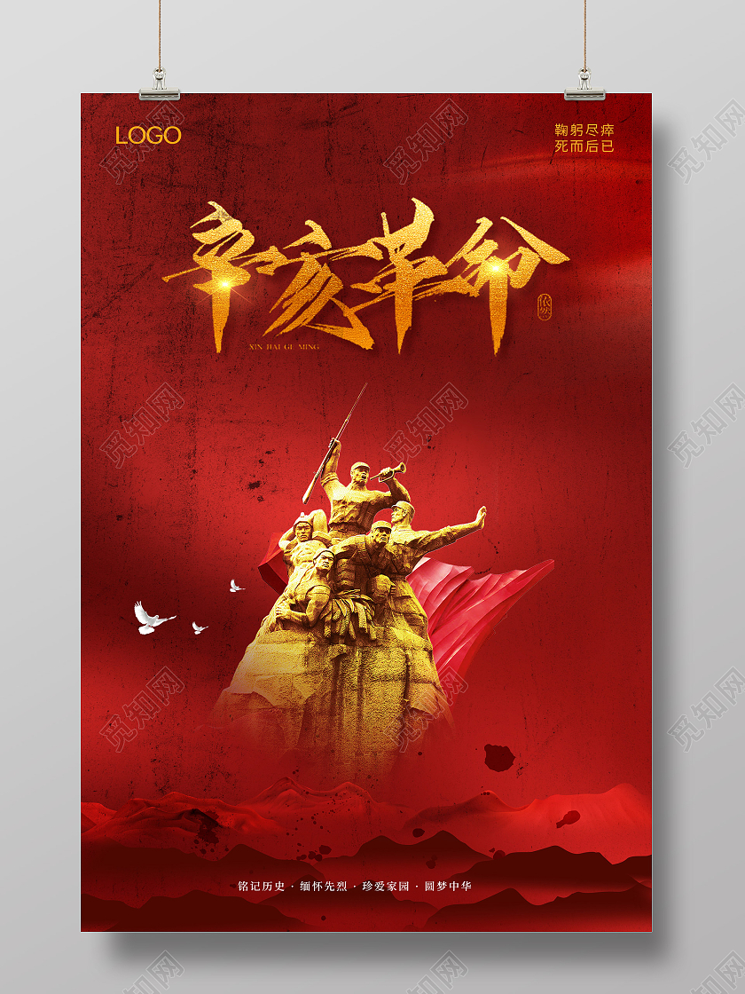 红色辛亥革命纪念曰尽瘁谋强国辛亥革命海报