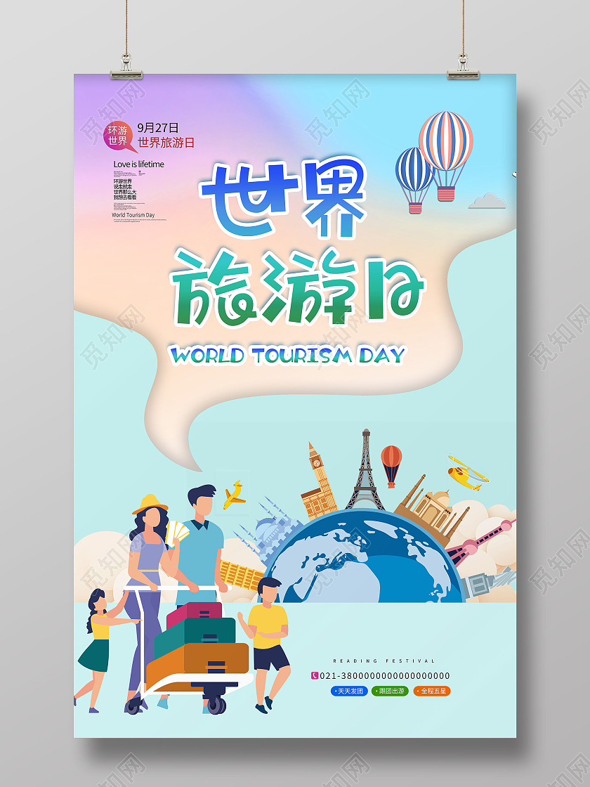 蓝色卡通世界旅游日旅行世界旅游日海报