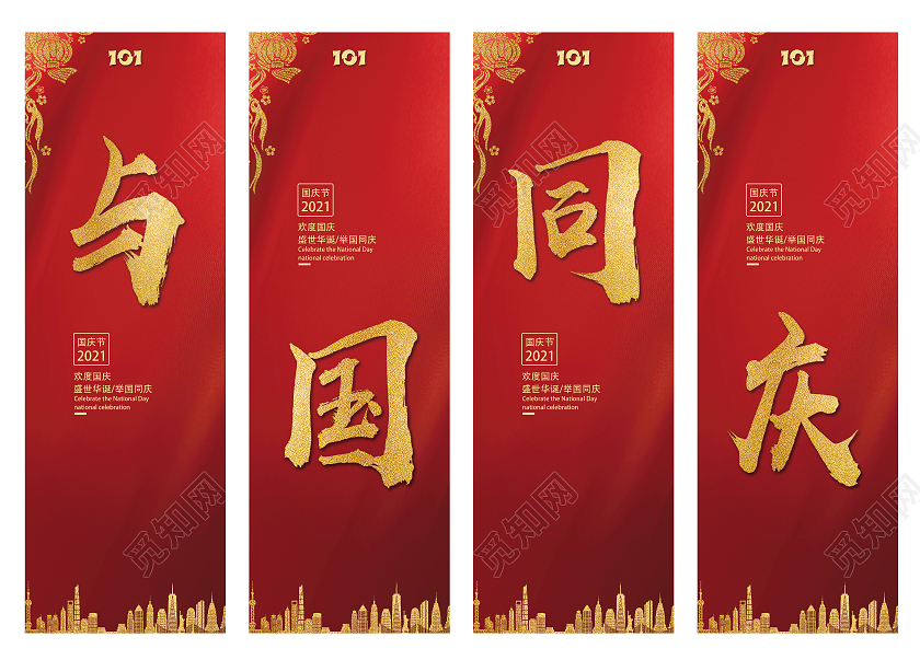 红色端庄大气传统与国同庆国庆节4挂画国庆吊旗