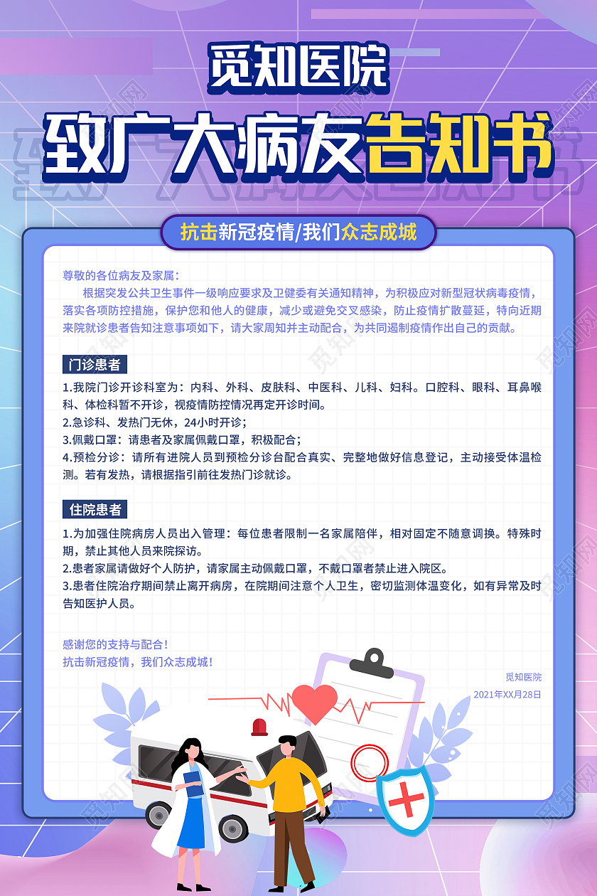 紫色大气清新致广大病友告知书医院通知海报