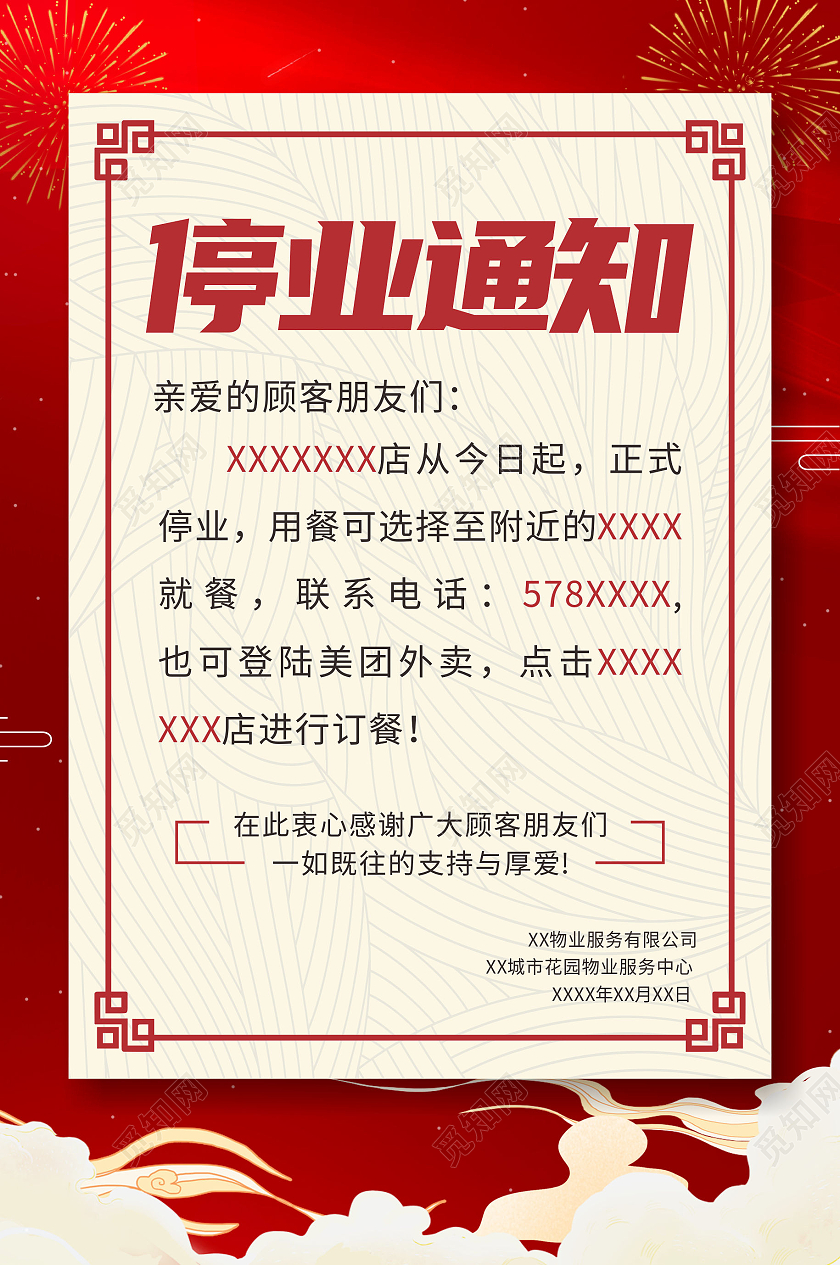 红金色喜庆放假停业通知宣传海报停业通知海报