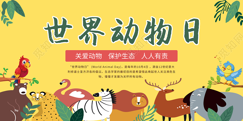 黄色卡通世界动物日展板保护动物