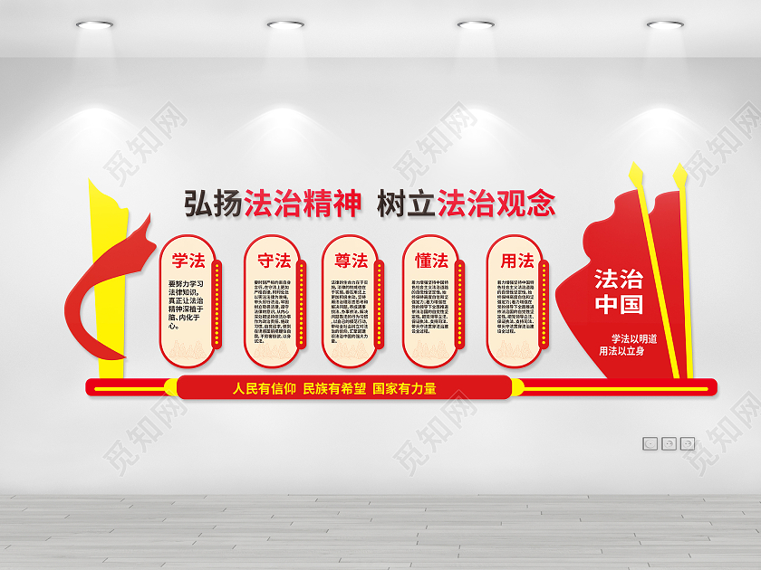 红黄色创意大气弘扬法治精神树立法治观念文化墙设计普法文化墙