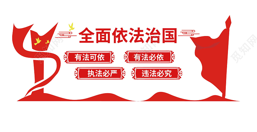 红色大气简介全面依法治国法治宣传文化墙设计普法文化墙