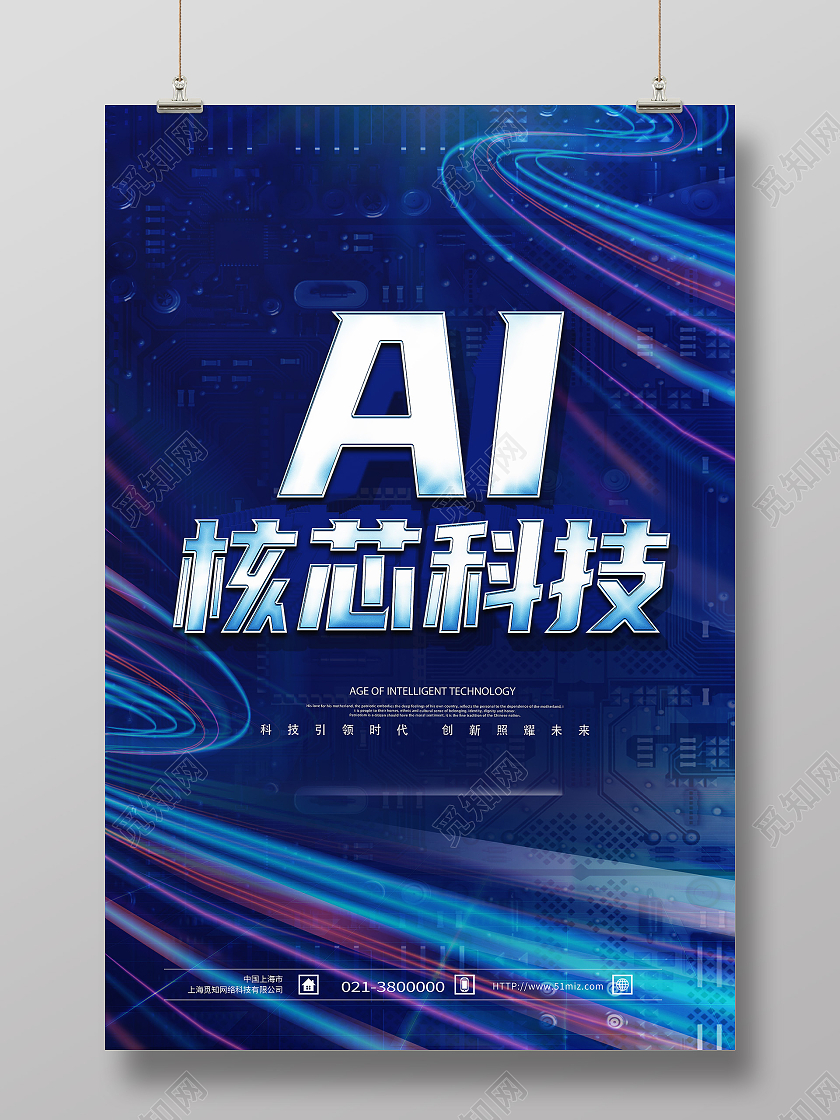 蓝色科技风ai核芯科技核心科技蓝色大气海报
