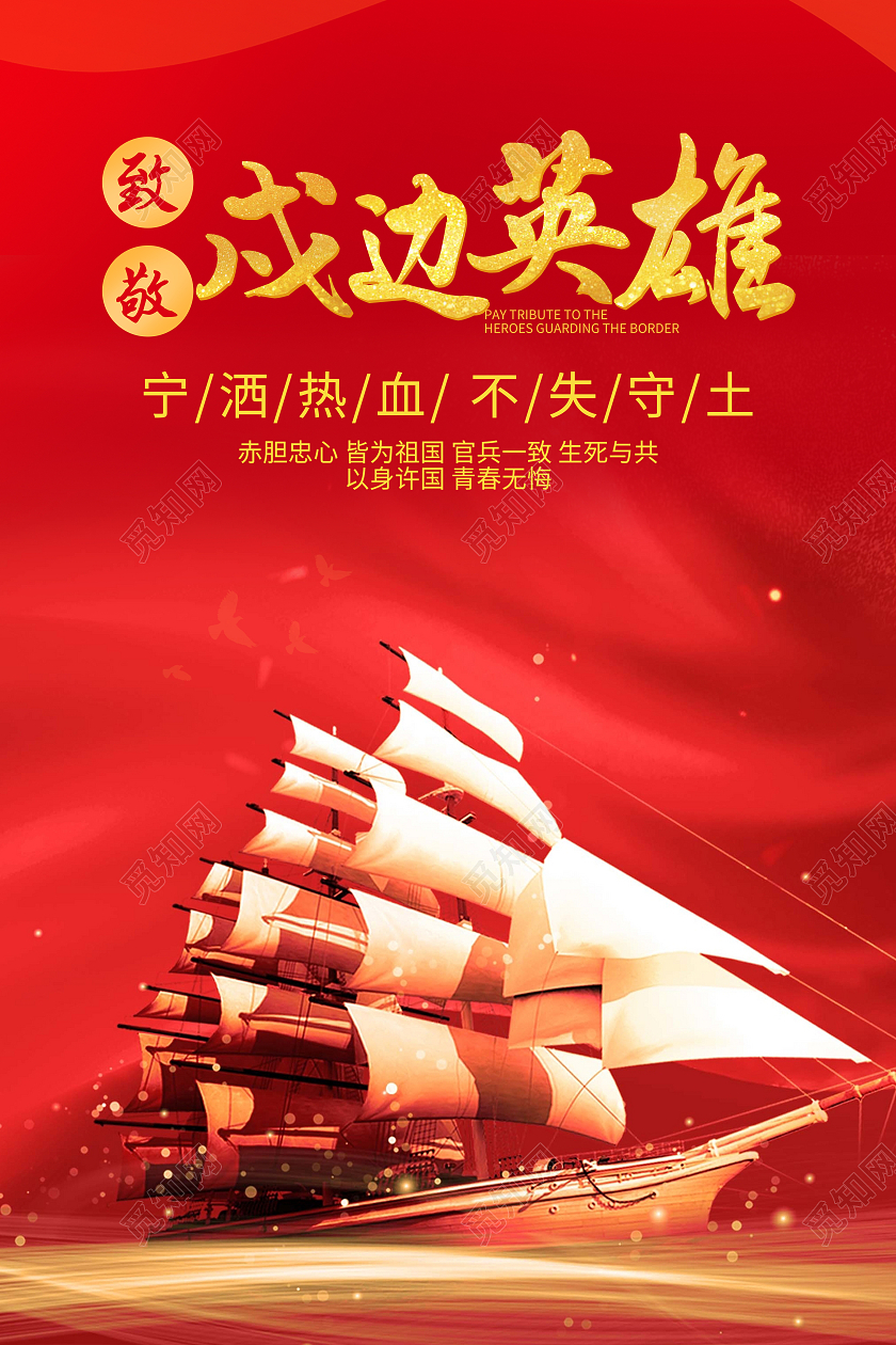红色传统简约风致敬卫国戍边英雄致敬戍边英雄海报