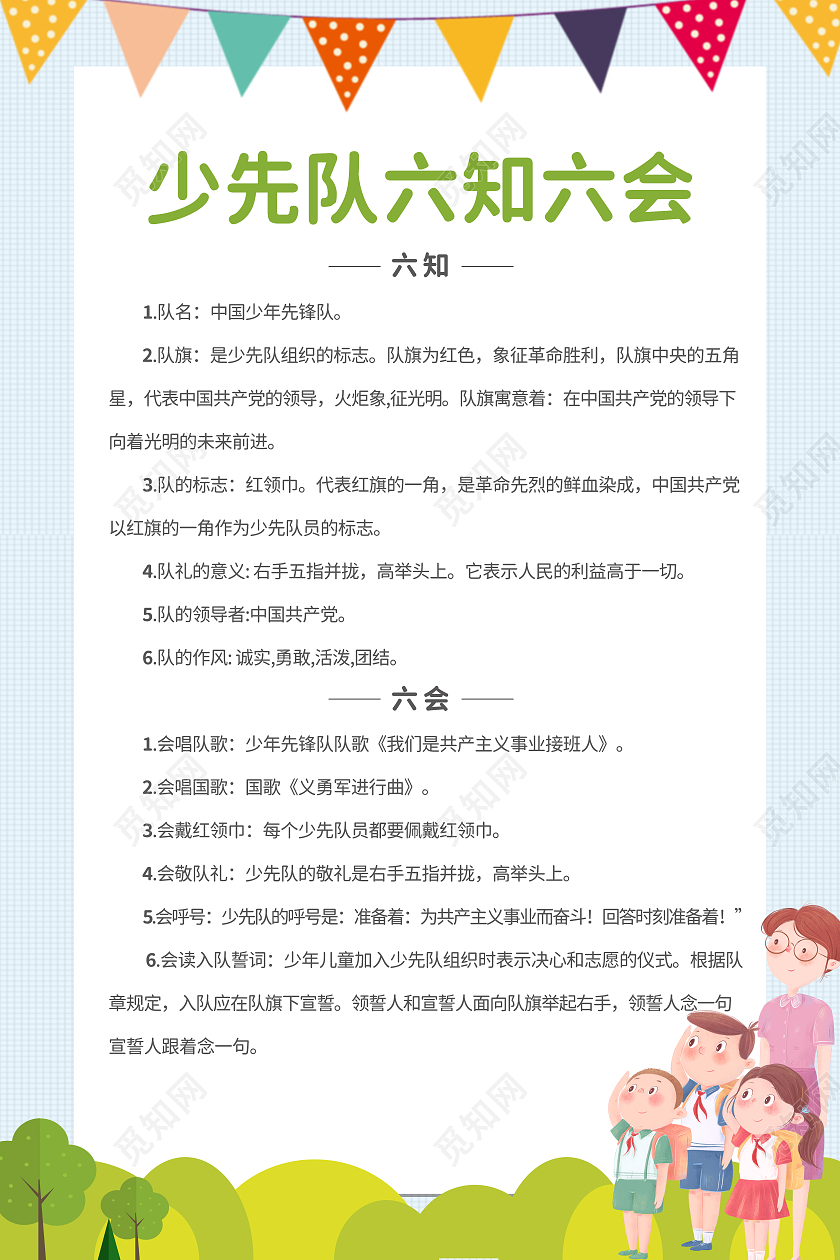 2021蓝色卡通少先队六知六会海报