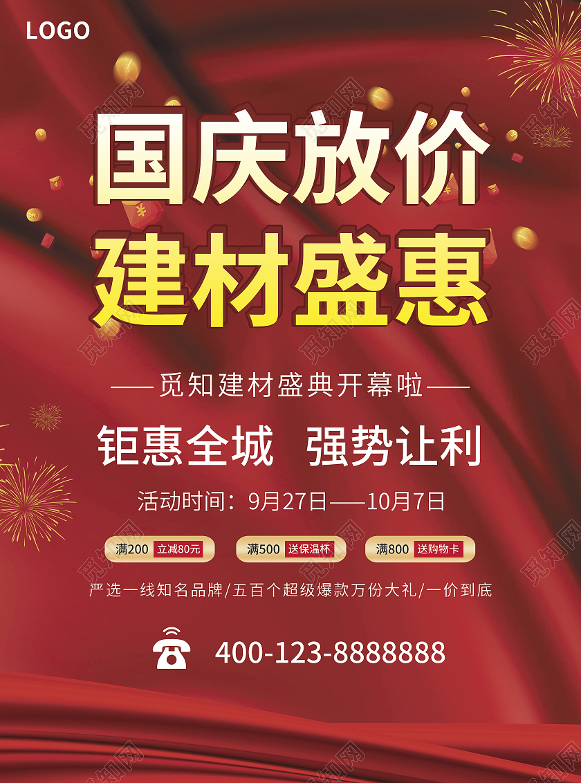 红色简约大气风国庆放价建材盛惠国庆建材宣传单