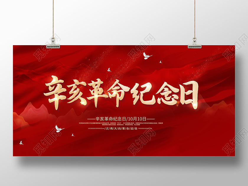 红色辛亥革命纪念曰尽瘁谋强国辛亥革命展板