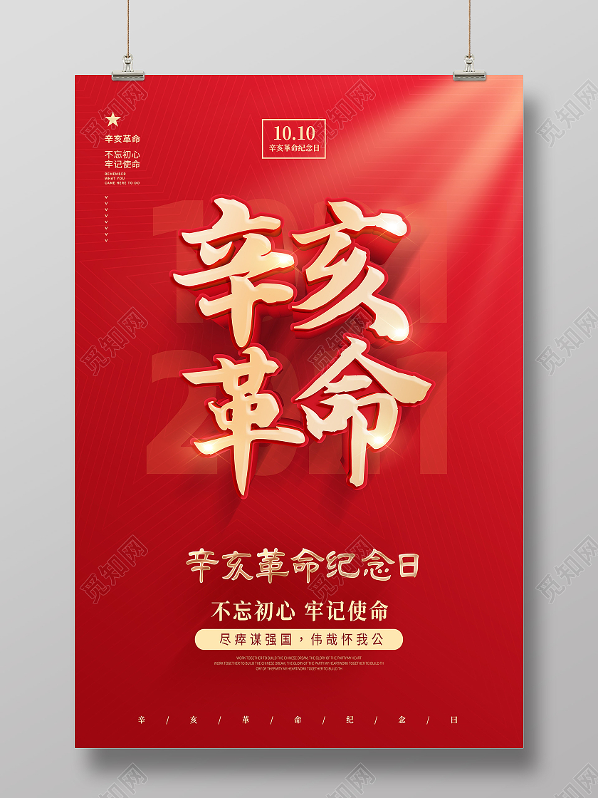 红色辛亥革命纪念曰尽瘁谋强国辛亥革命海报