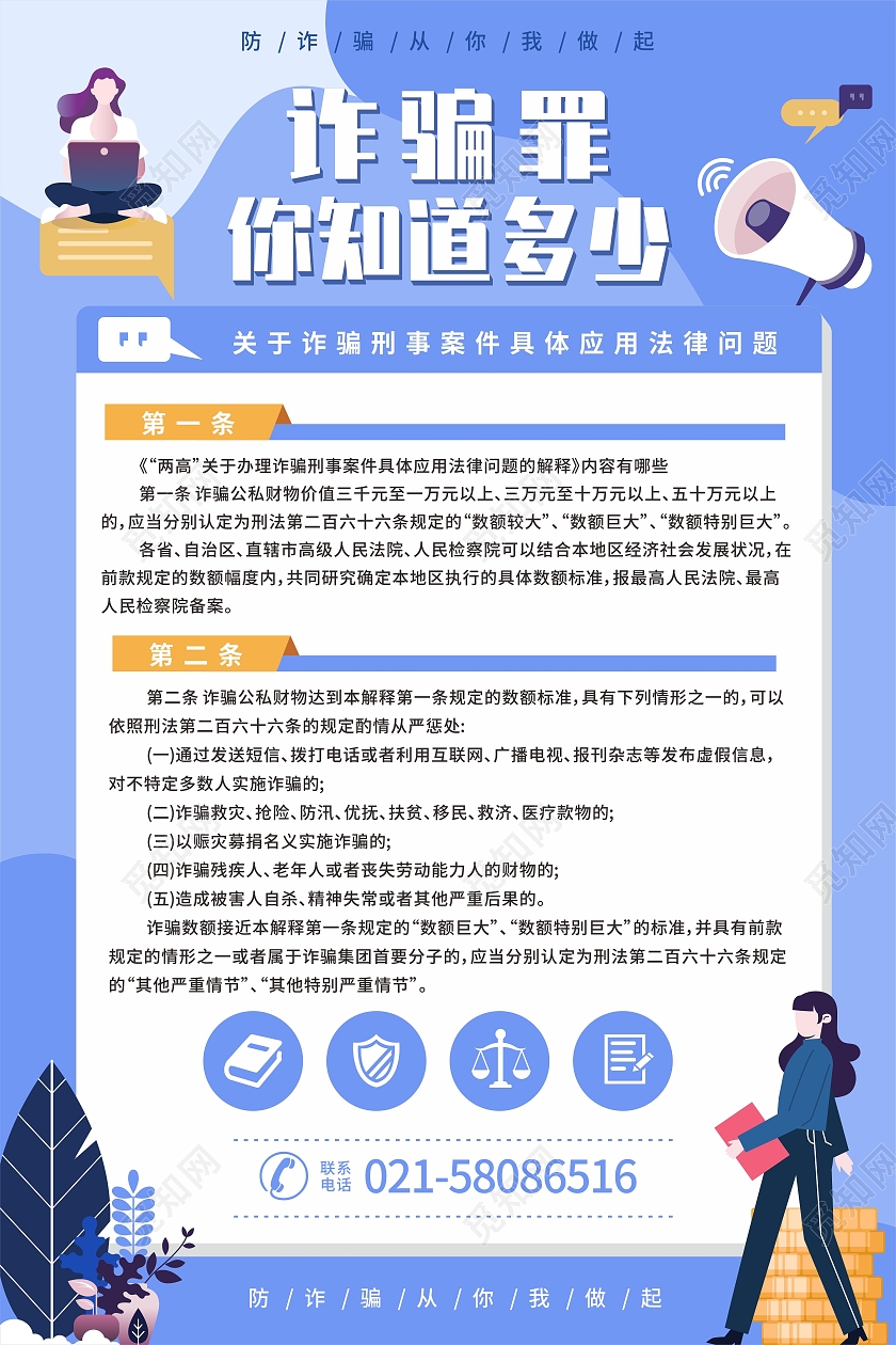 蓝色扁平化风格办公插画诈骗罪科普海报普法海报