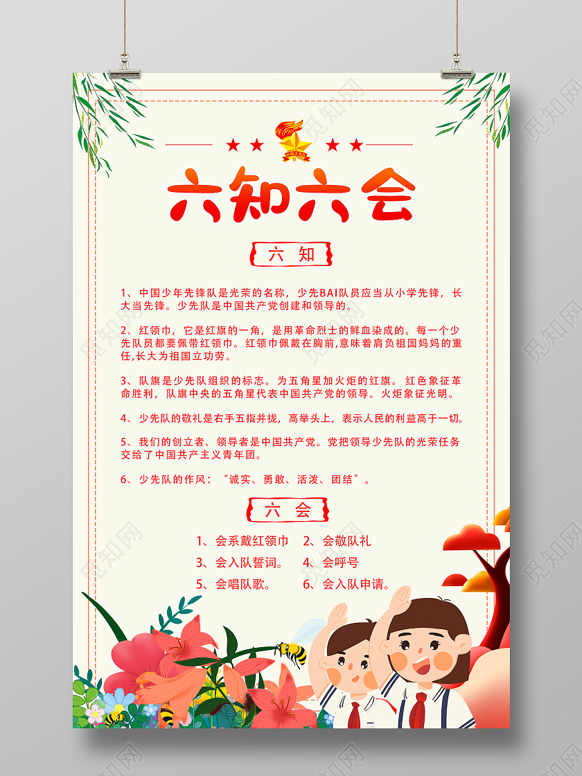 米黄色简约卡通六知六会宣传海报少先队六知六会