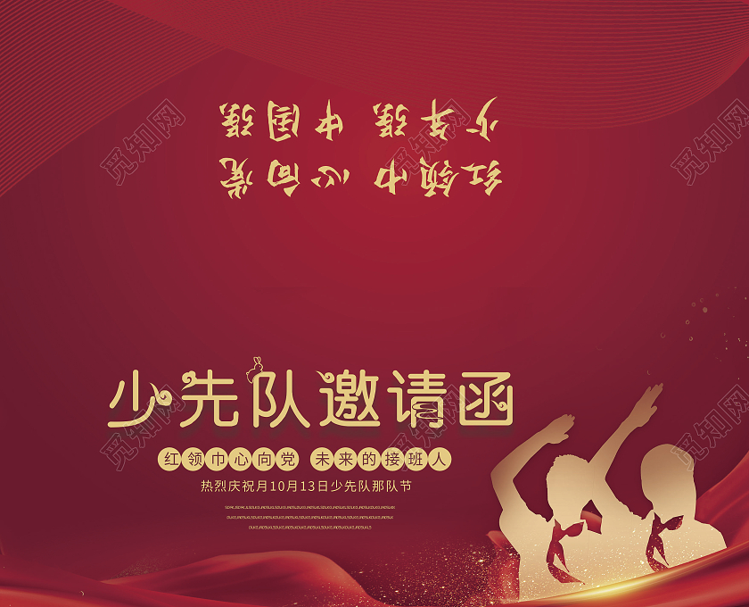 红色金色剪影少年先锋队少先队邀请函