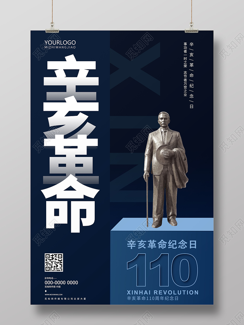 深蓝色简约风格辛亥革命宣传海报