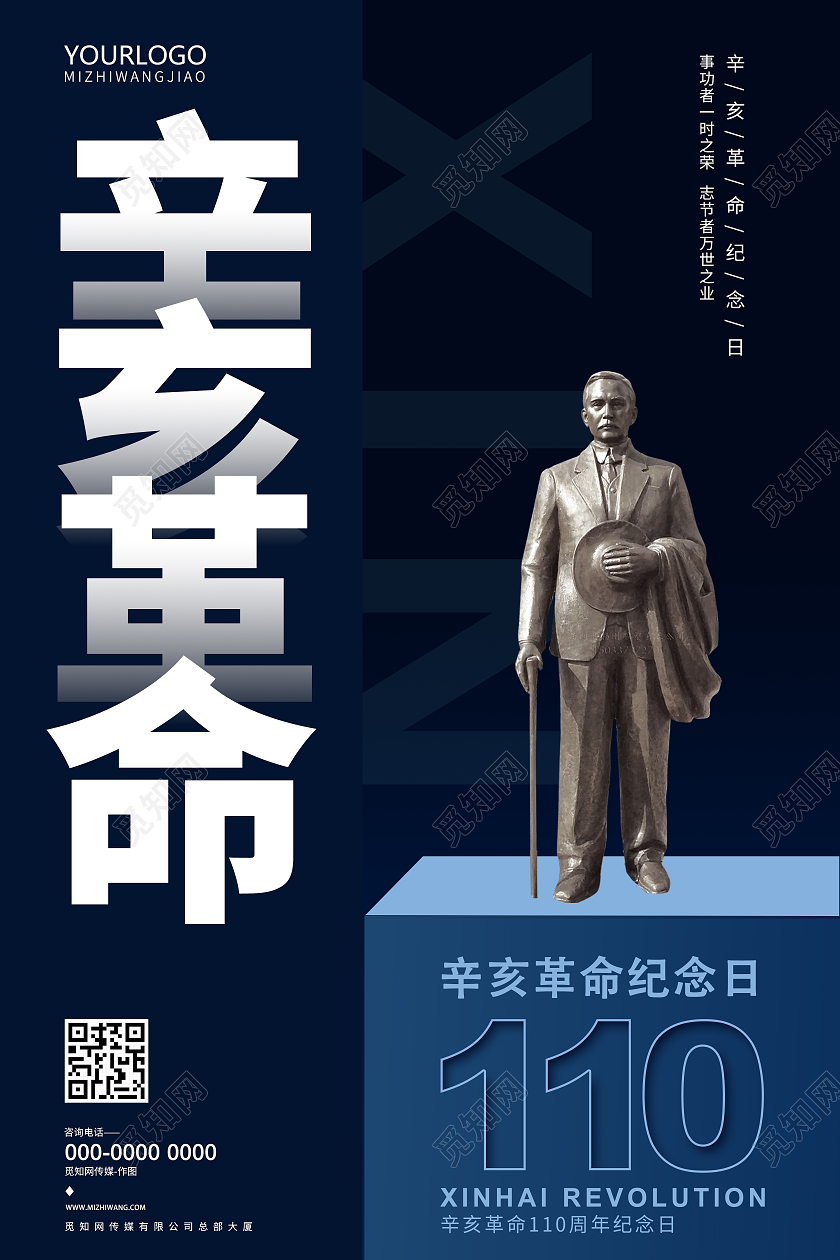 深蓝色简约风格辛亥革命宣传海报
