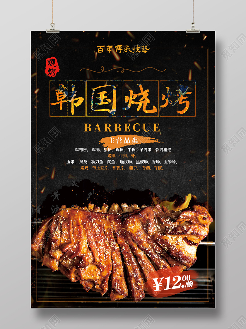 黑色经典韩国美食韩国料理韩国烧烤韩国海报