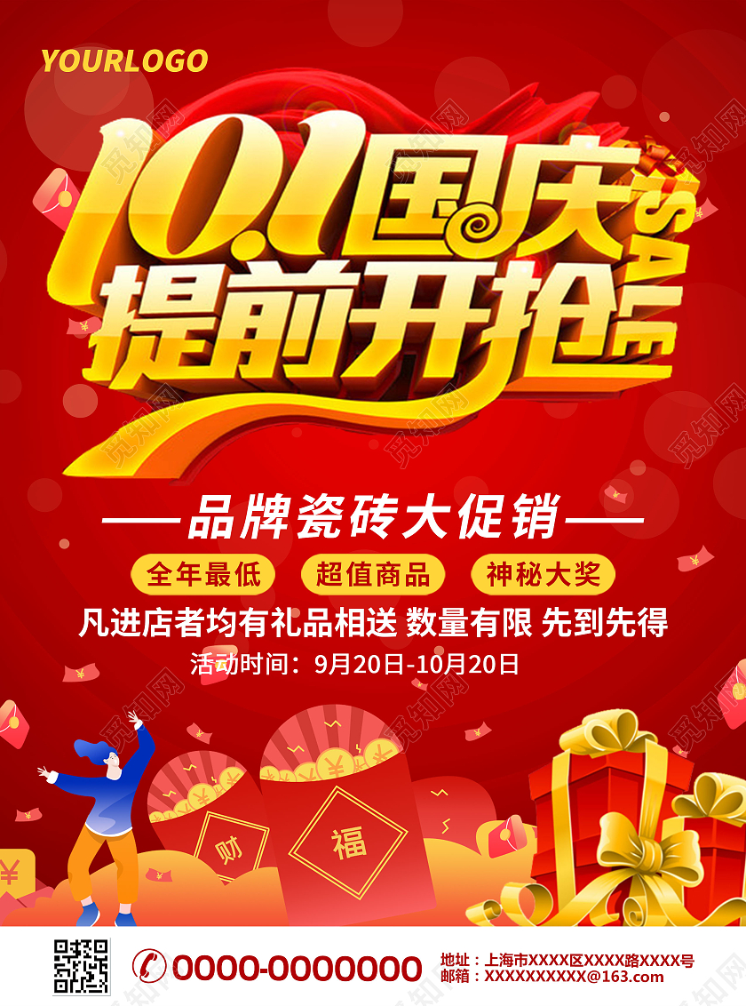 红色大气简约101国庆提前开抢瓷砖国庆宣传单