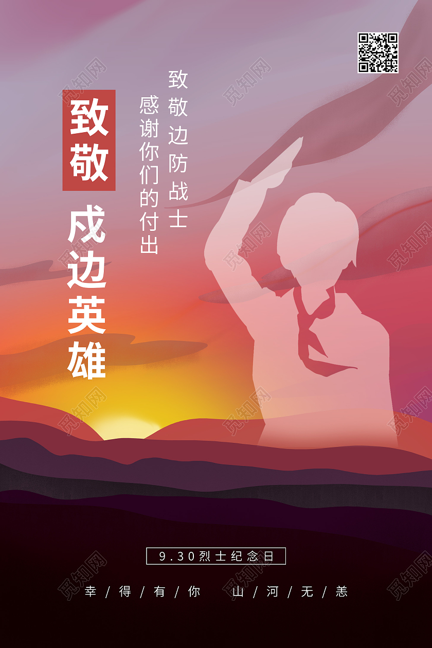 紫色插画风致敬卫国戍边英雄海报
