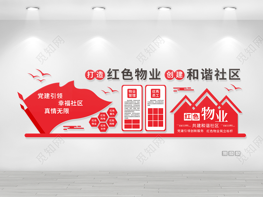 红色旗帜打造红色物业创建和谐社区文化墙红色物业文化墙