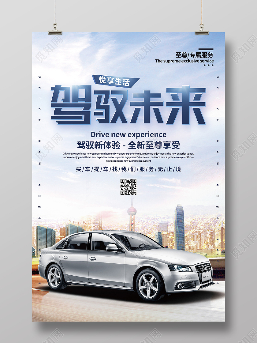 蓝色简约驾驭未来汽车销售汽车海报