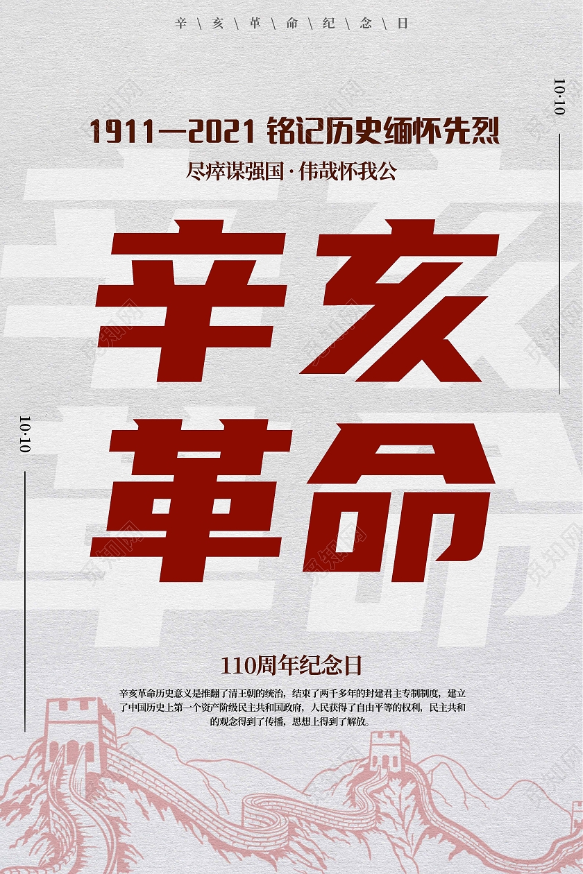 灰色简约辛亥革命辛亥革命宣传海报