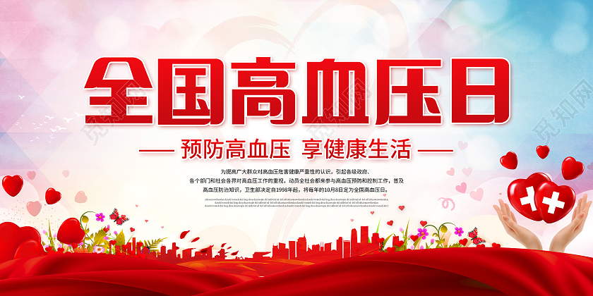 水彩风全国高血压日公益宣传展板