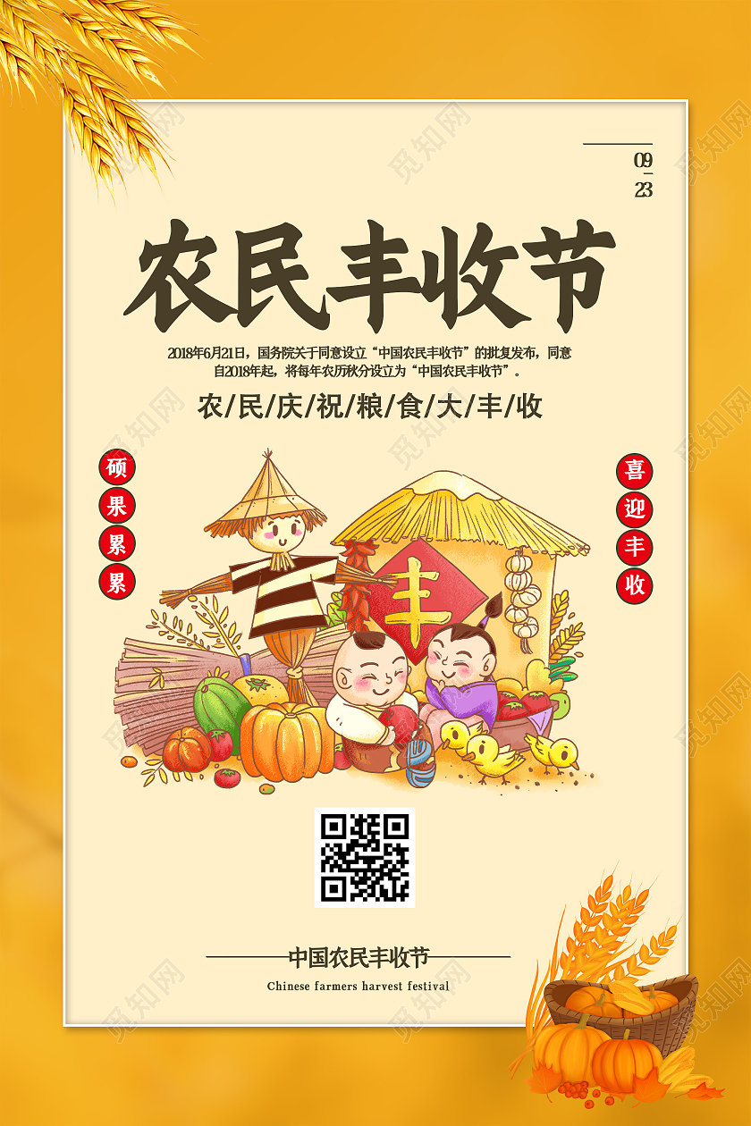 黄色简约农民丰收节宣传节日海报中国农民丰收节海报